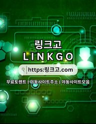 주소모음 링크고.COM 주소 모음